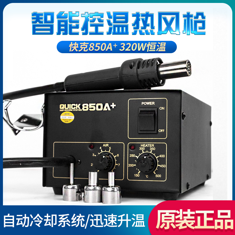 Original Loaded Fast 850A antistatic hot wind gun quick850A adjustable temperature welding table mobile phone repair tool