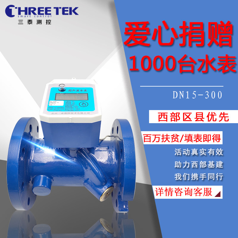 Three Tay Industrial Intelligent Ultrasonic Water Meter Tap Water Prepaid Far Spread Flange Pipe Section Hot And Cold Electronic Water Meter
