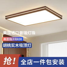 Simple living room ceiling light, natural wood, new Chinese style walnut solid wood whole house package, lighting fixtures, eye protection, study room, bedroom main light