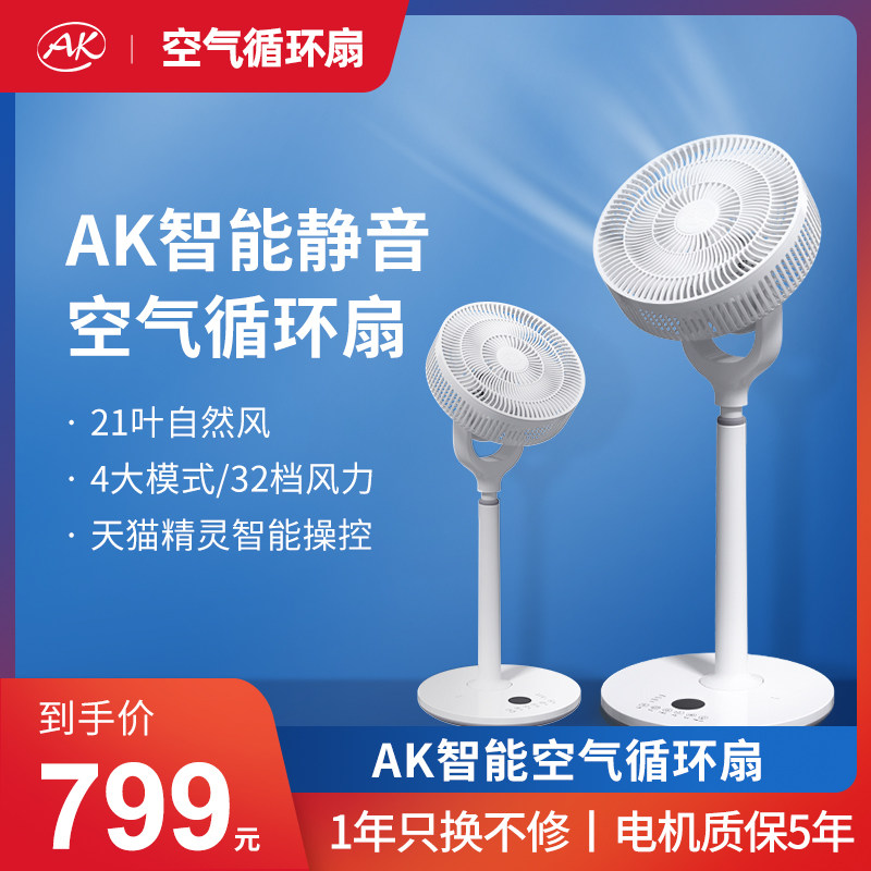 AK intelligent silent air circulation fan negative ion air circulation table vertical indoor floor fan