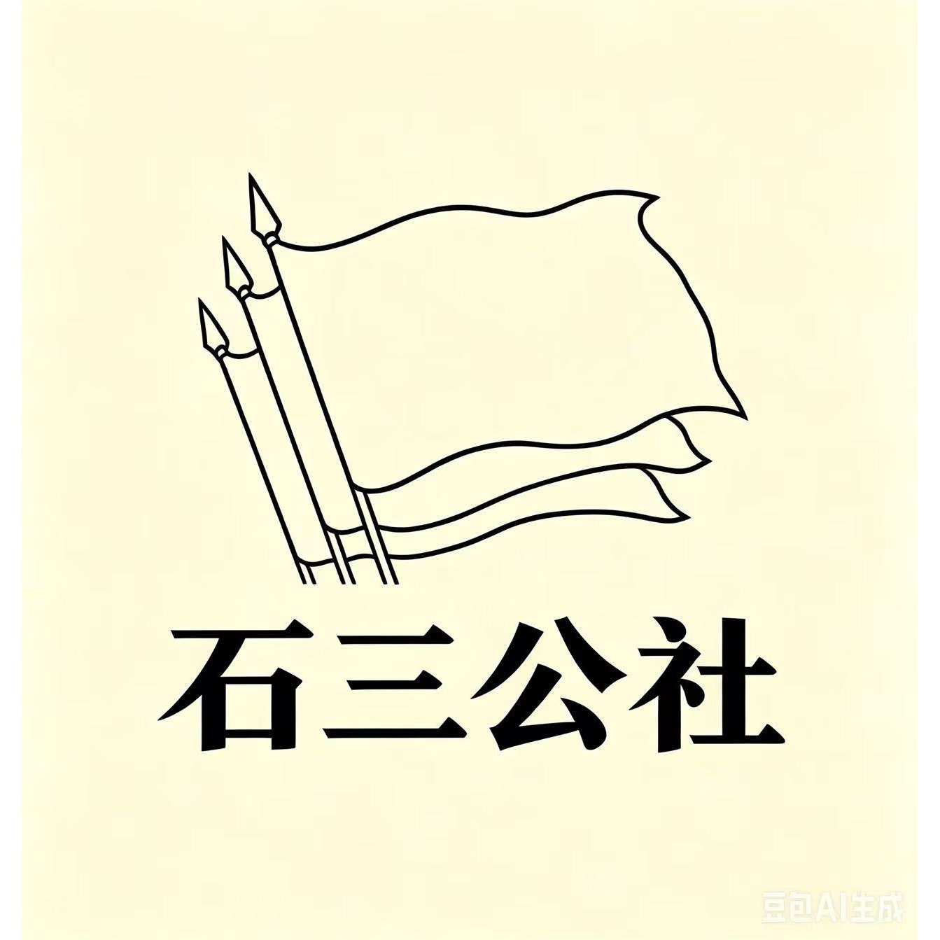 石三公社