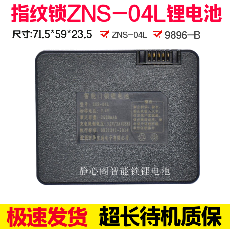 Original factory dedicated access control card reader ZNS-04L charging lithium battery ZX-45AG fingerprint lock intelligent lock 9896-B battery