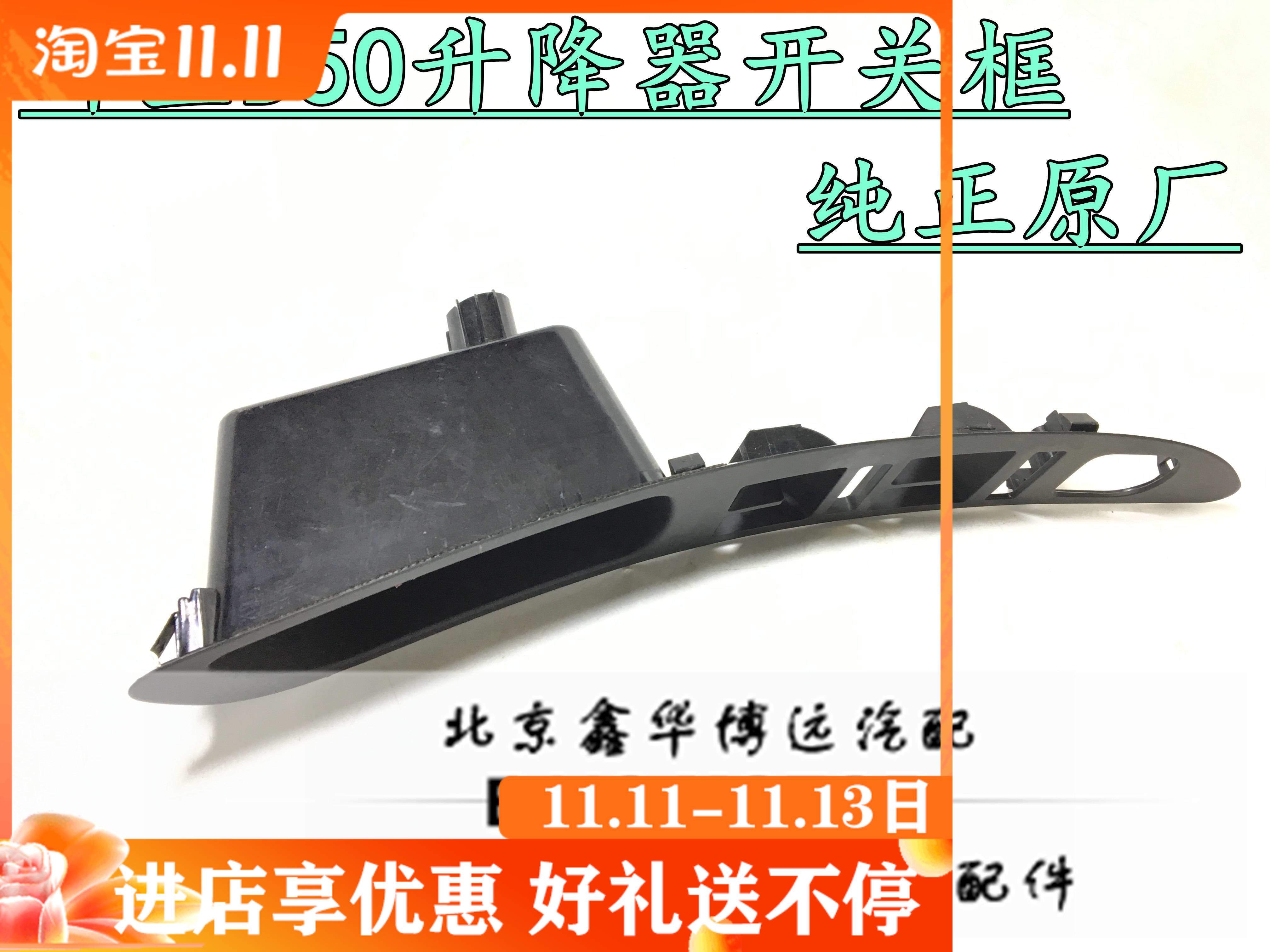 Beijing Auto Beiqi Senova D50 left front glass lifter switch frame lifter switch panel