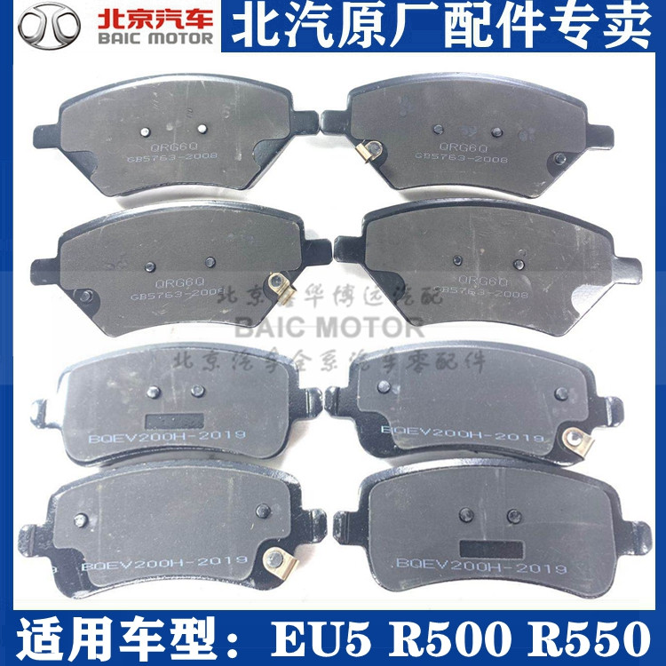 BAIC New Energy EU5 R500 R550 brake pad brake pad brake shoe original factory