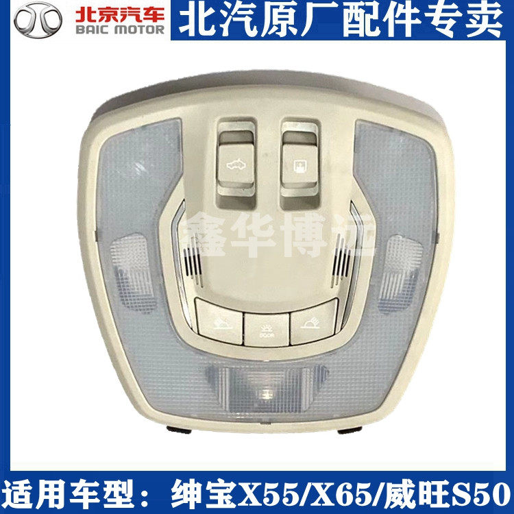 Adapted North Steam Saab X55X65 Weiwang S50 skylight switch front reading lamp in-car ceiling lamp switch indoor light