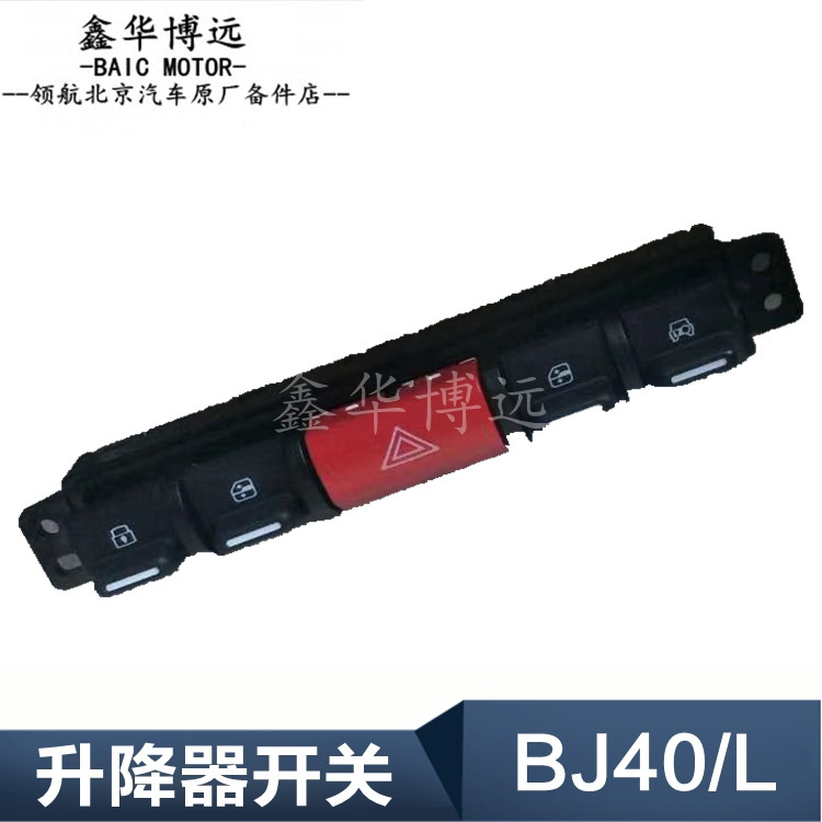 Beijing Auto b40bj40L glass lifter switch emergency lighting switch double flash switch front and rear lift buttons