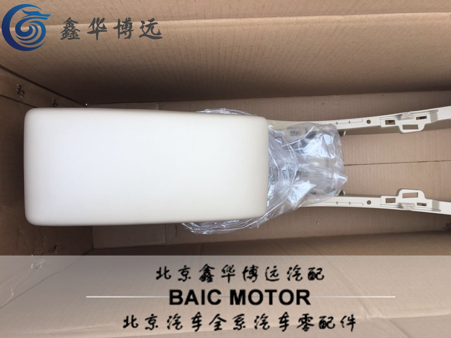 BAIC Beijing Auto E150E130 Senova D20EV160EV200 armrest box upper cover armrest box assembly