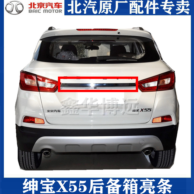 Beijing Automobile Gentle X55 rear License Plate X55 tail lights intermediate decoration board for rear Line Line X55