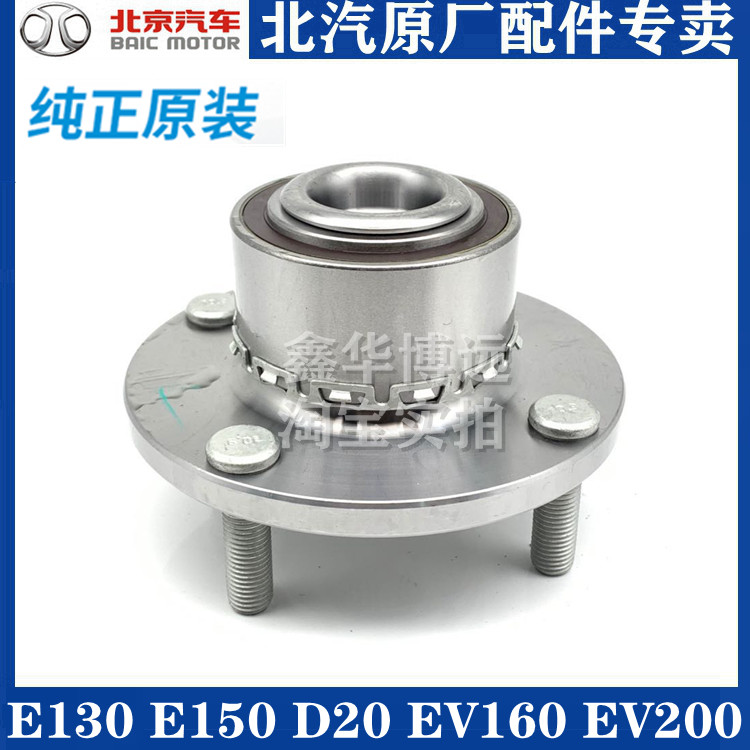 Beijing Automotive E130E150 gentleman D20EV160EV200X25EX200EX360 Front Wheel axle bearing