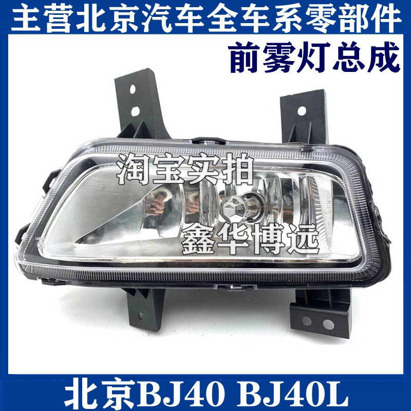 Beijing Automotive BJ40 BJ40 LB 40 front fog lamp front - bumper lamp headlight factory