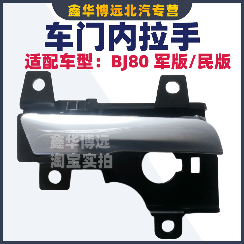 Beijing Auto BJ80 door inner handle inner buckle handle inner handle handle BJ80 original original accessories