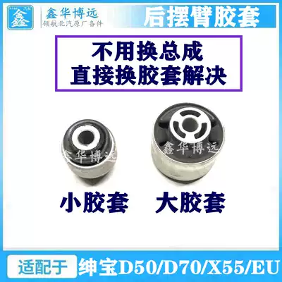 BAIC Saab D50D70X55EU220EU260 rear Horn rubber sleeve bushing rear steering knuckle rubber sleeve