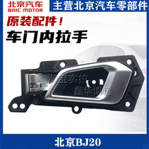 Suitable for Beijing Automobile Beijing BJ20 inner handle front door inner buckle handle door handle car door handle rear door handle
