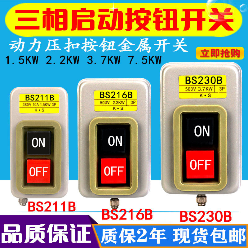 Start stop button switch BS230B 216B 211B power control three-phase motor press-press buckle switch