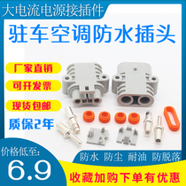 Anderson waterproof parking air conditioning male butt plug 50A connector high power accessories 24V wagon 12V