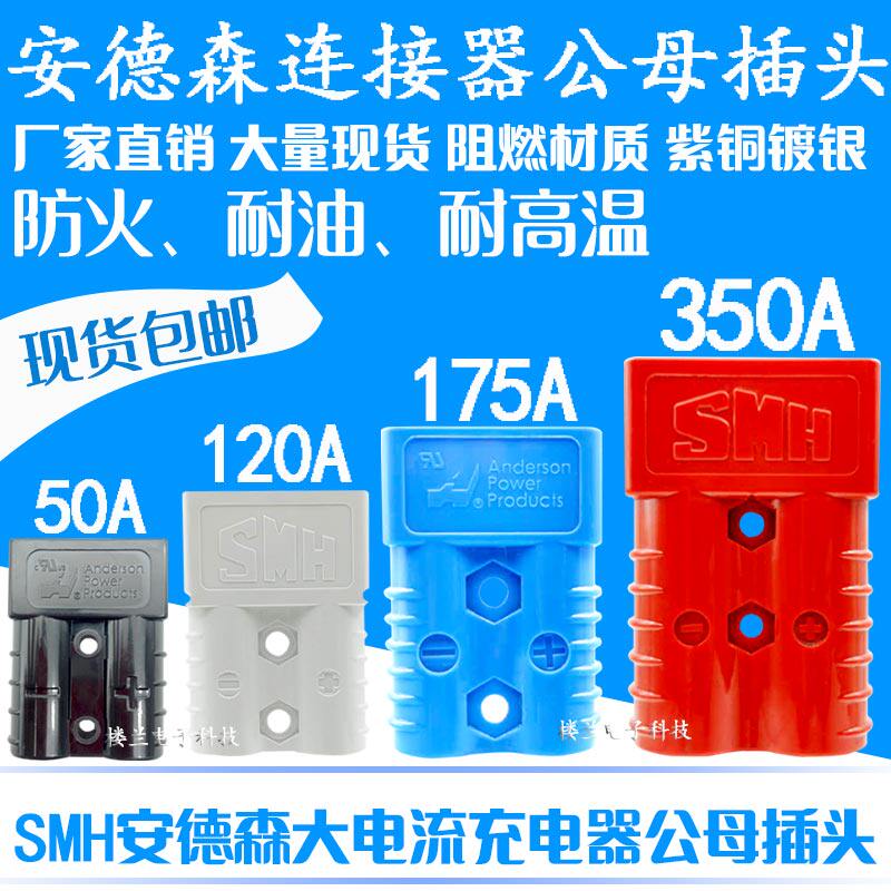 Anderson Plug 50a120a175a350a Electric Pile High Machine Connector Large Current Connector Joint Handle