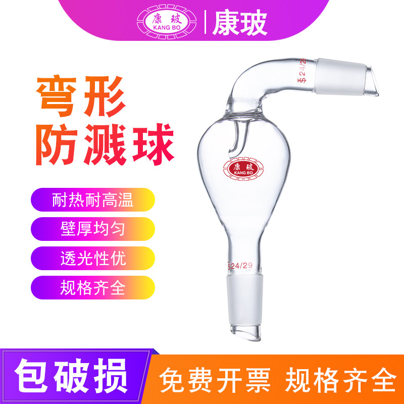 弯形防溅球防溅瓶24转24口旋转蒸发仪用19 24 29包邮