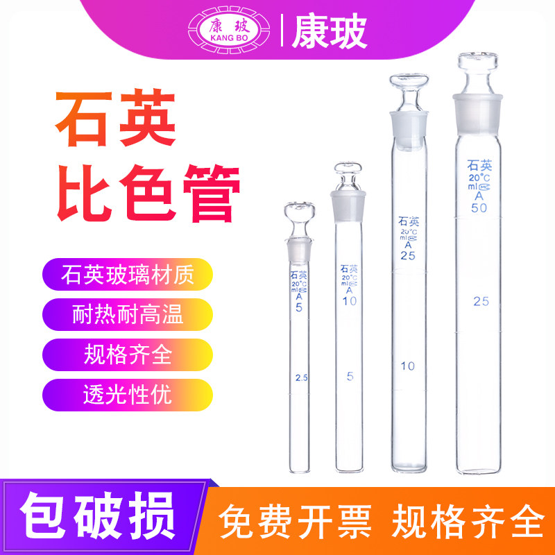石英具塞比色管 5 10 25 50 100ml石英带塞试管石英比色皿耐高温无硼比色管