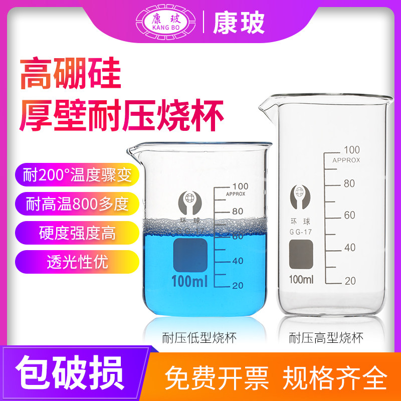 环球玻璃烧杯50/100/150/250/500/800/1000/实验室器皿高硼硅加厚耐高温化学实验器材刻度透明全国联保