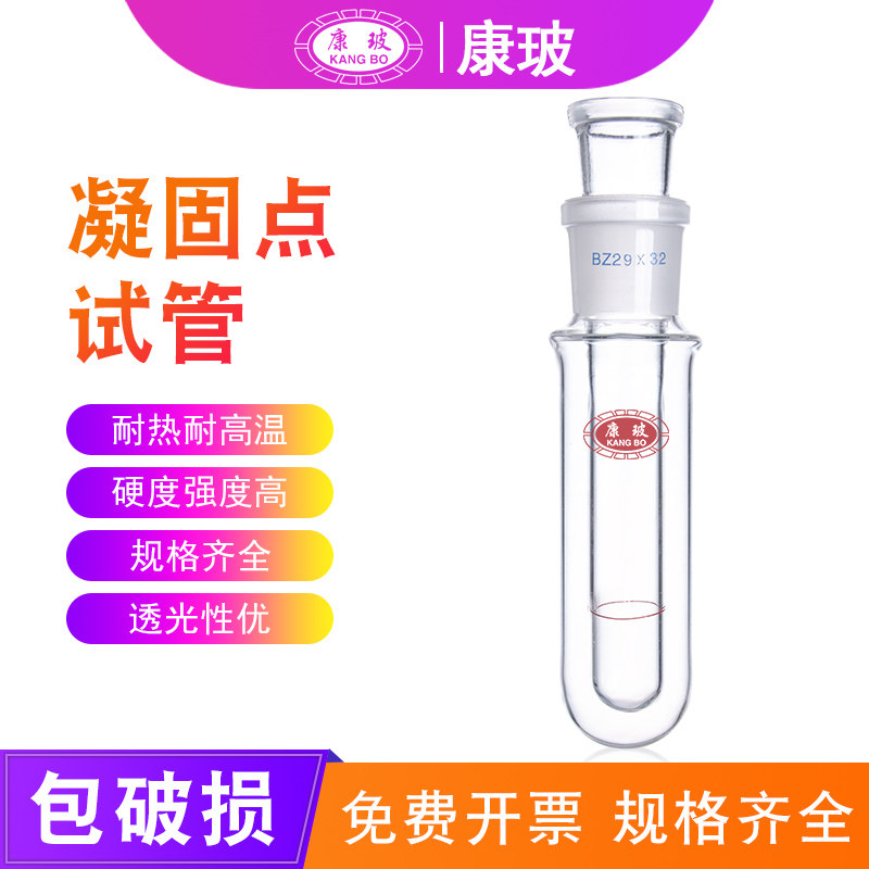 凝固点测定器试管凝点试管1255石油产品凝固点试管磨口凝固点测定器玻璃测定管熔点试管 实验室玻璃仪器