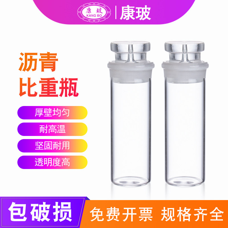 玻璃沥青比重瓶沥青密度瓶SYD-0603玻璃比重瓶固体液体测量密度瓶 T0603-2011沥青密度与相对密度试验