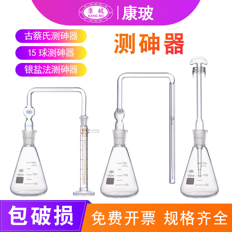 古蔡氏测砷器150ml 银盐法测砷装置 砷盐检测实验器材食品砷含量检测设备