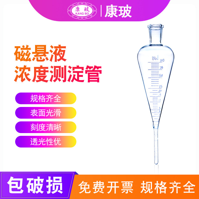梨形磁粉测定管NDT-1 加厚透光性100ml刻度浓缩管 磁悬液浓度测定瓶