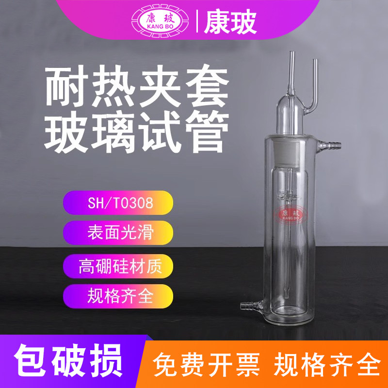 耐热夹套玻璃试管 符合SH/T0308测定法 润滑油空气释放值用循环水分离雾沫空气玻璃试管
