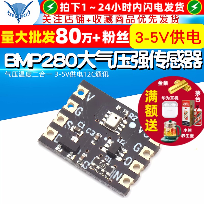 BMP280高精度大气压强传感器模块气压温度二合一 3-5V供电12C通讯