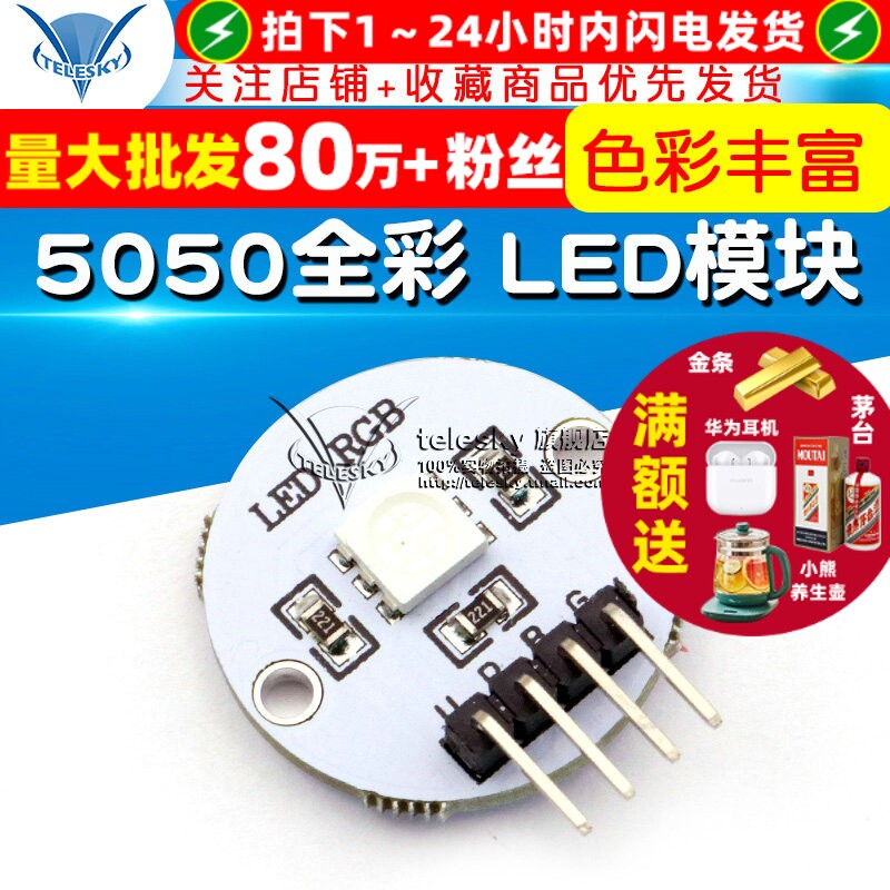 【TELESKY】电子积木 5050全彩LED 全彩LED模块