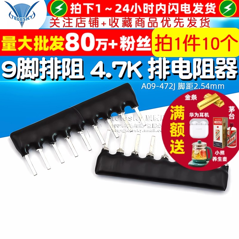 TELESKY 9脚排阻9P 4.7K 排电阻器 A09-472J 脚距2.54mm (10个)