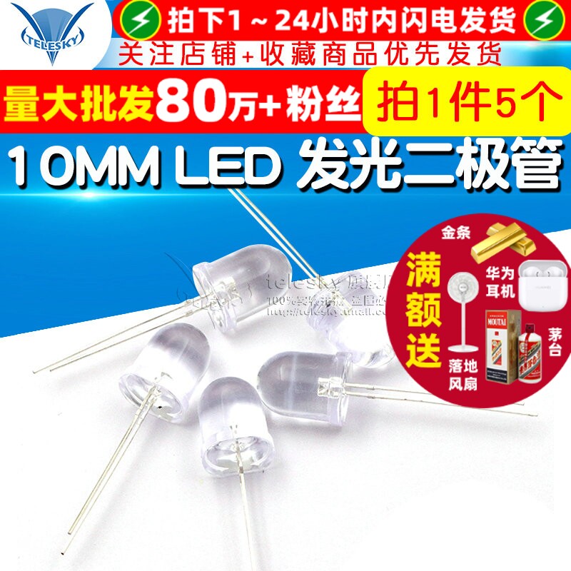TELESKY 直插10MM LED灯 发光二极管 白色 高亮 白灯灯珠(5个)