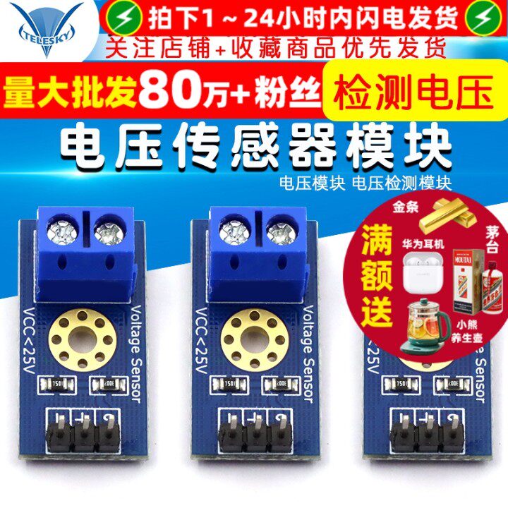 电压检测模块 电压模块 电压传感器模块 电子积木