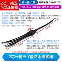 2-жильный водонепроницаемый разъем Y-образного типа «один-пять» (1 шт.)