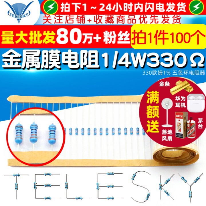【TELESKY】金属膜电阻 1/4W 330欧姆 1% 五色环电阻器 (100个)