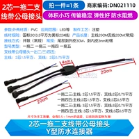 2-жильный ответвитель типа «один-два» с разъемом «папа» и «мама» водонепроницаемый разъем Y-типа (1 шт.)