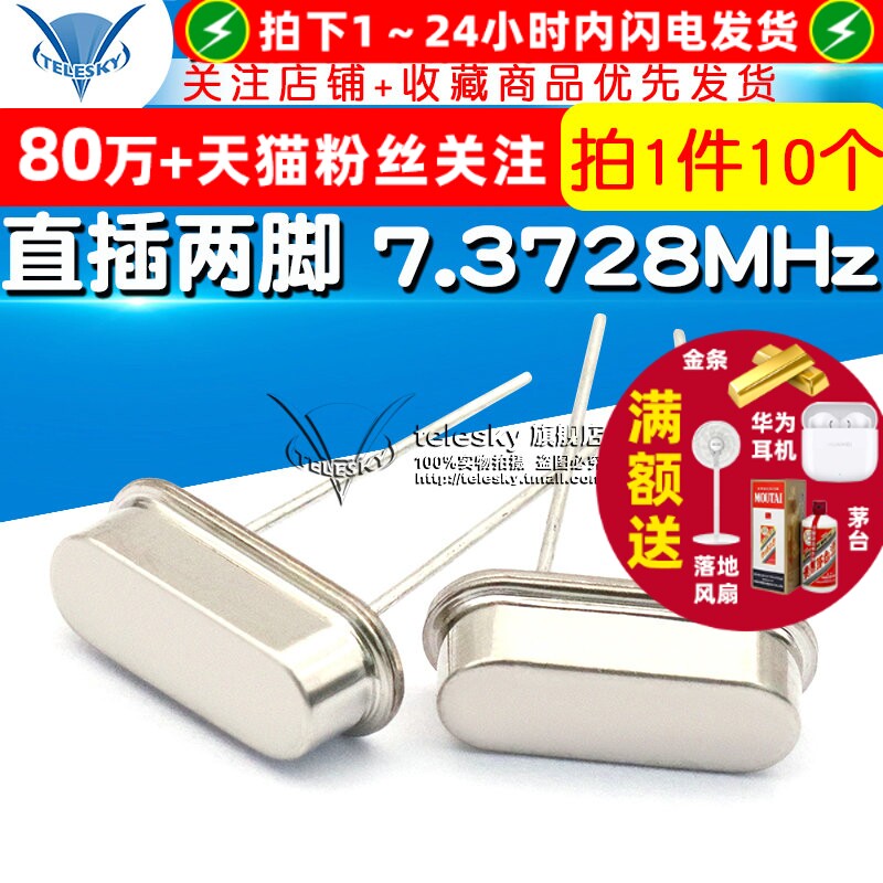 晶振 7.3728M 直插两脚 7.3728MHz HC-49S 石英晶体无源 (10个)