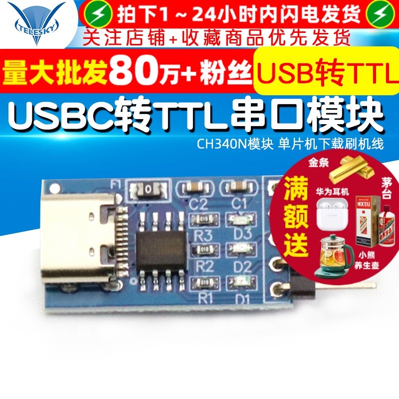 USBC转TTL串口 CH340N模块 升级 单片机下载刷机线中九刷机