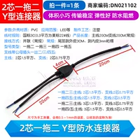 2-жильный водонепроницаемый разъем типа Y один-два (1 шт.)