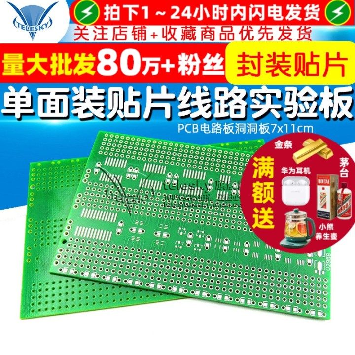单面多封装贴片线路实验板PCB电路板洞洞板7x11cm 支持贴片芯片