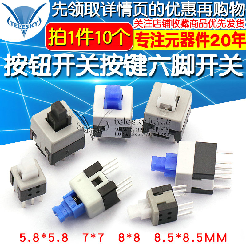 Push button switch button six-pin switch 5 8*5 8 7*7 8*8 8 5*8 5MM self-locking lockless switch 6 feet