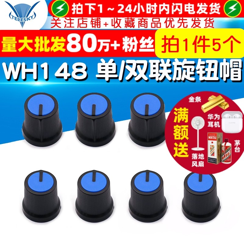 塑料功放电位器旋钮 梅花柄帽子 WH148 单/双联电位器用（5个）