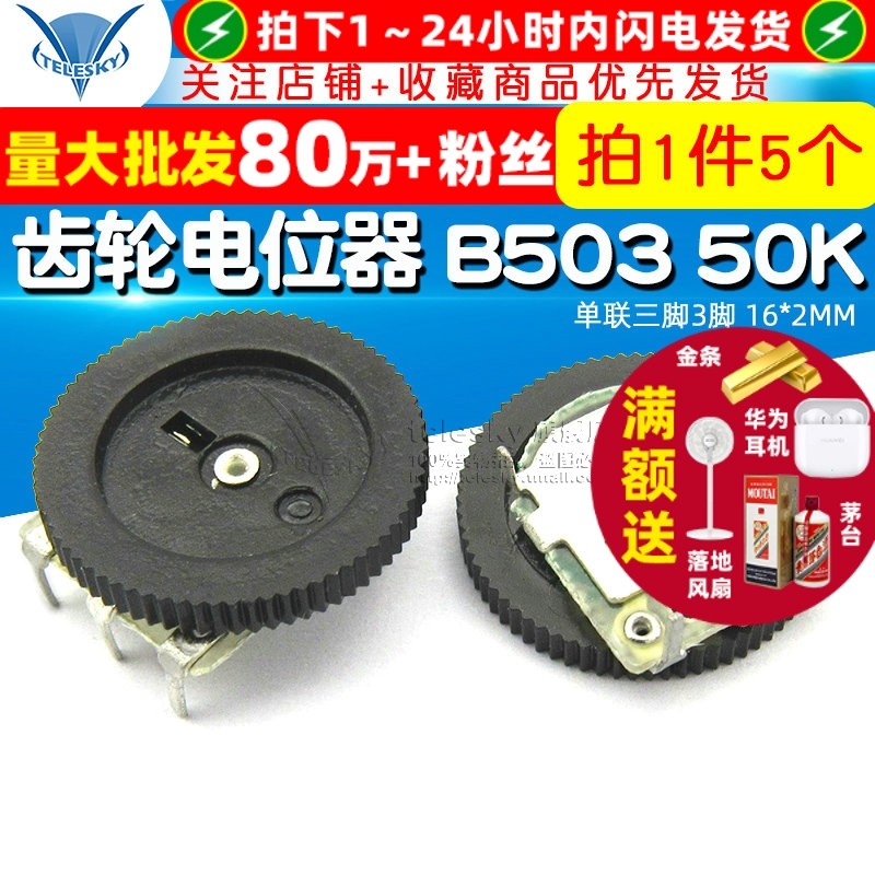 齿轮电位器 拨盘 音量调节B503 50K 单联三脚3脚 16*2MM（5个）