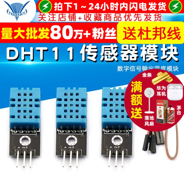 DHT11温度模块 湿度模块 温湿度模块 传感器模块 (送杜邦线）