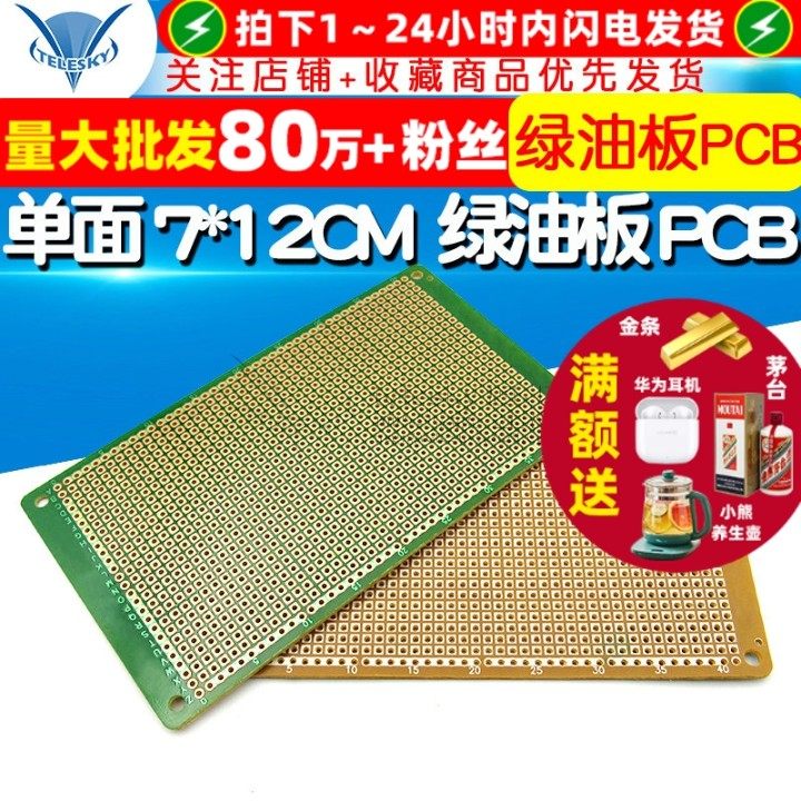 单面 7*12CM 绿油板 PCB 电路板 洞洞板 线路板 实验板