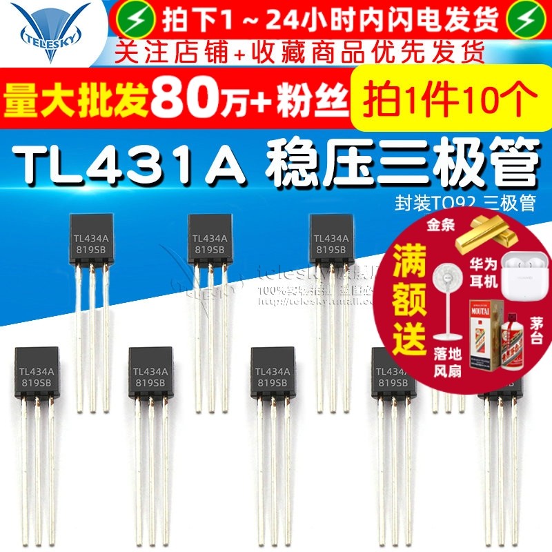 TELESKY TL431 TL431A 稳压管三极管 封装TO92 三极管（10个）