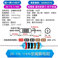 2K 1% 1/4W металлический мембранный резистор (100)