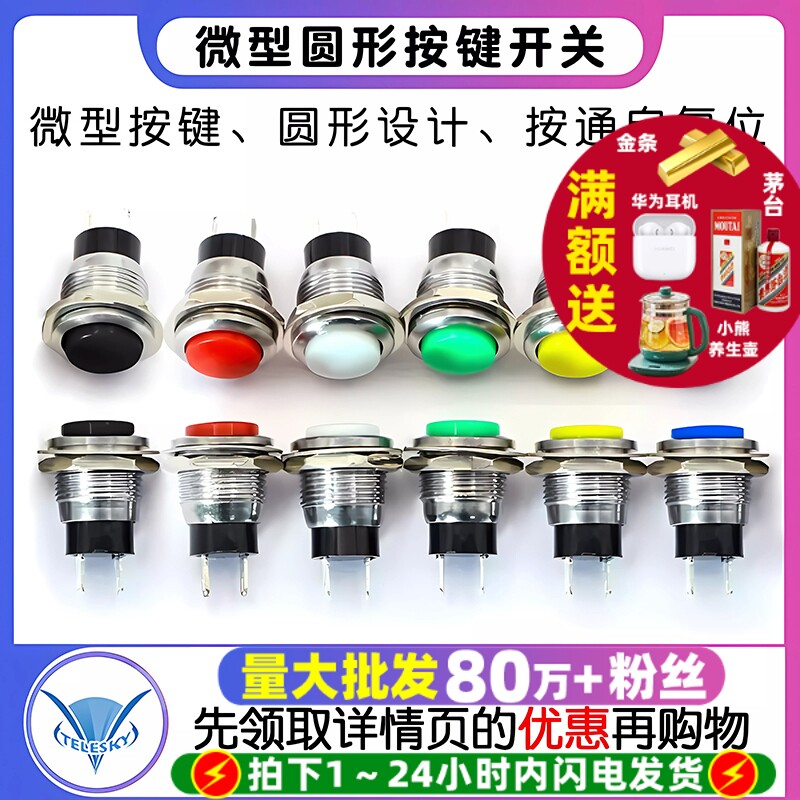 DS-318微型按键开关圆形12MM按通自复位点动小型喇叭门铃按钮开关
