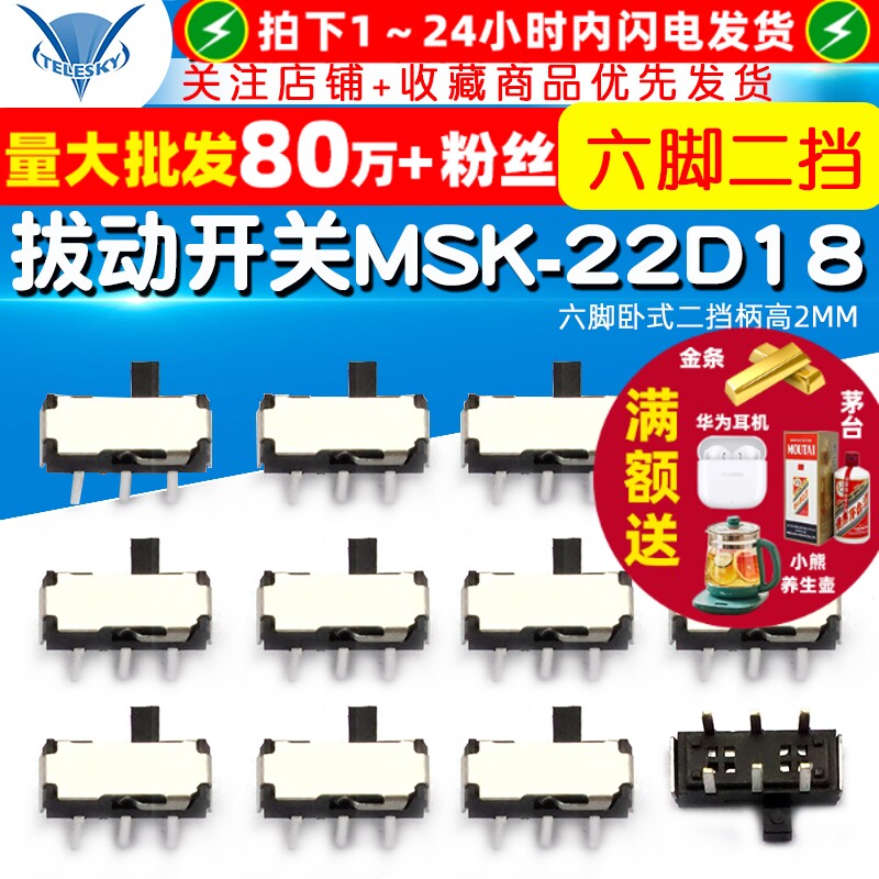 【TELESKY】拔动开关MSK-22D18(2P2T)六脚卧式二挡柄高2MM(5个)