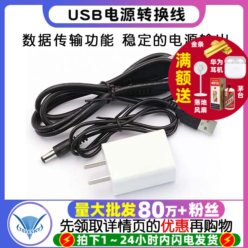 USB转DC5.5*2.1电源线TELESKY数据线转换线纯铜电源适配线5V2A